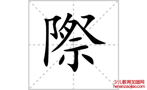 際的笔顺笔画怎么写（際的笔画、拼音、解释及成语详解）