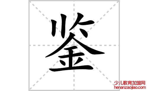 鉴的笔顺笔画怎么写（鉴的笔画、拼音、解释及成语详解）