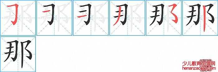 那的笔顺、笔画