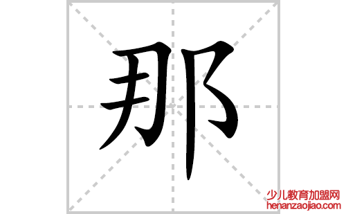 那的笔顺笔画怎么写（那的笔画、拼音、解释及成语详解）