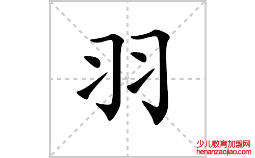 羽的笔顺笔画怎么写（羽的笔画、拼音、解释及成语详解）