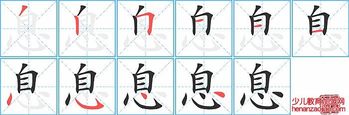 息的笔顺、笔画
