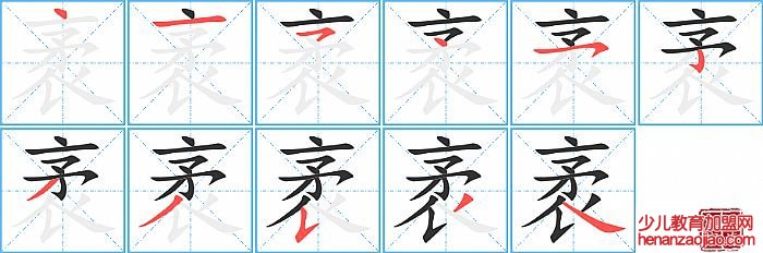 袤的笔顺、笔画