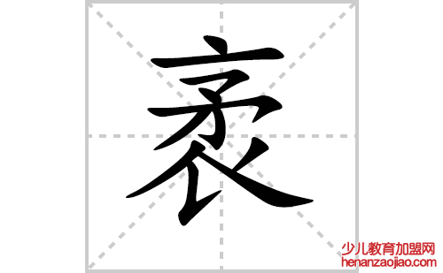 袤的笔顺笔画怎么写（袤的笔画、拼音、解释及成语详解）