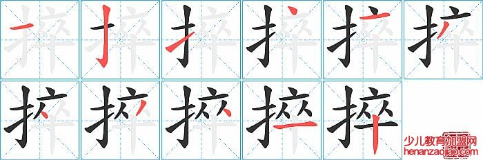 捽的笔顺、笔画