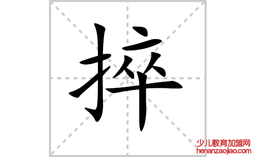 捽的笔顺笔画怎么写（捽的笔画、拼音、解释及成语详解）