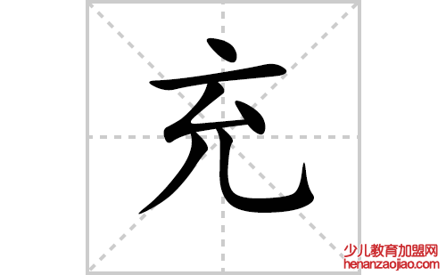 充的笔顺笔画怎么写（充的笔画、拼音、解释及成语详解）