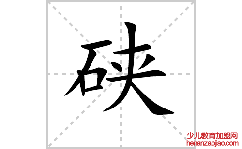 硖的笔顺笔画怎么写（硖的笔画、拼音、解释及成语详解）