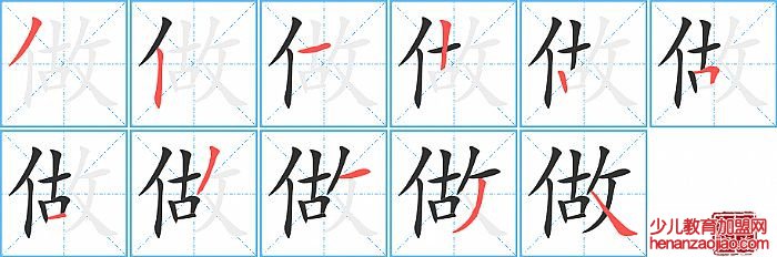 做的笔顺、笔画