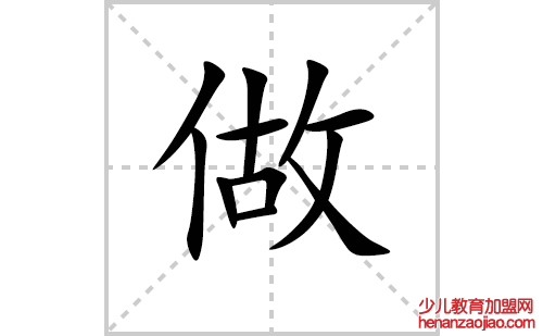 做的笔顺笔画怎么写(做的笔画、拼音、解释及成语详解)