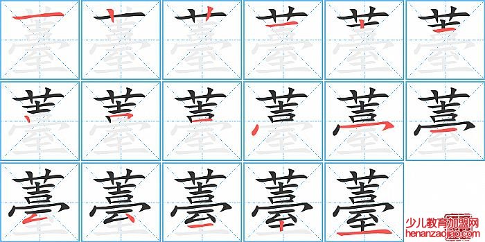 薹的笔顺、笔画