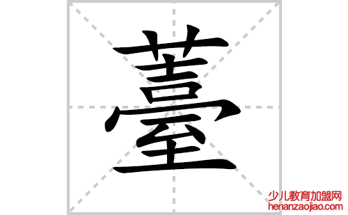 薹的笔顺笔画怎么写（薹的笔画、拼音、解释及成语详解）
