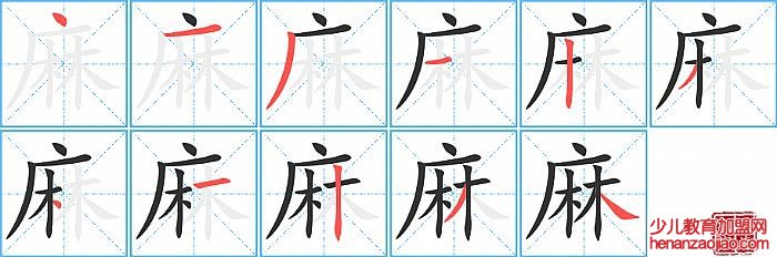 麻的笔顺、笔画