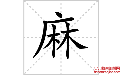 麻的笔顺笔画怎么写(麻的笔画、拼音、解释及成语详解)