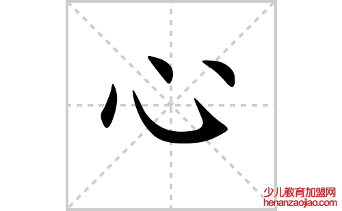 心的笔顺笔画怎么写（心的笔画、拼音、解释及成语详解）