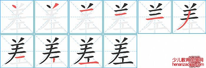 差的笔顺、笔画