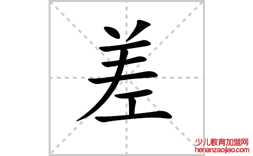 差的笔顺笔画怎么写(差的笔画、拼音、解释及成语详解)