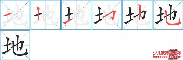 地的笔顺、笔画