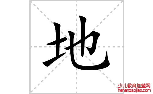 地的笔顺笔画怎么写(地的笔画、拼音、解释及成语详解)