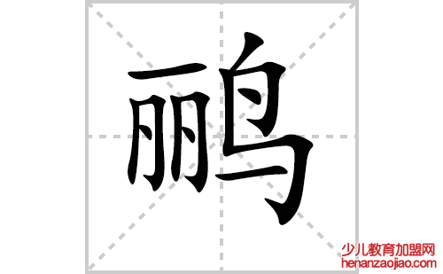 鹂的笔顺笔画怎么写（鹂的笔画、拼音、解释及成语详解）