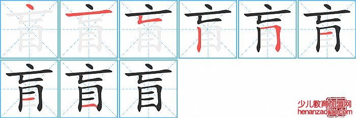 盲的笔顺、笔画