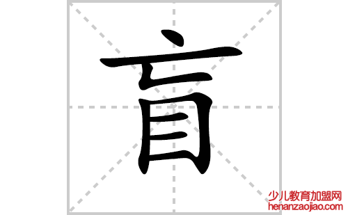 盲的笔顺笔画怎么写（盲的笔画、拼音、解释及成语详解）