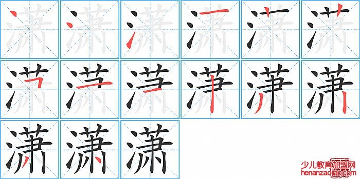 潇的笔顺、笔画