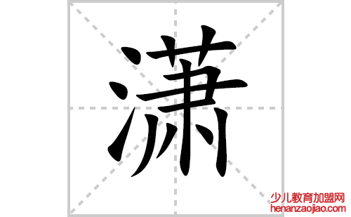 潇的笔顺笔画怎么写（潇的笔画、拼音、解释及成语详解）