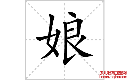 娘的笔顺笔画怎么写(娘的笔画、拼音、解释及成语详解)