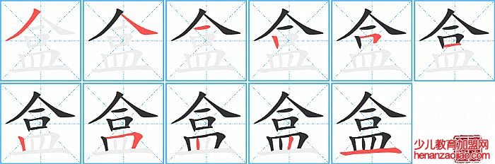 盒的笔顺、笔画