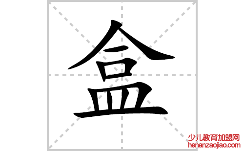 盒的笔顺笔画怎么写（盒的笔画、拼音、解释及成语详解）