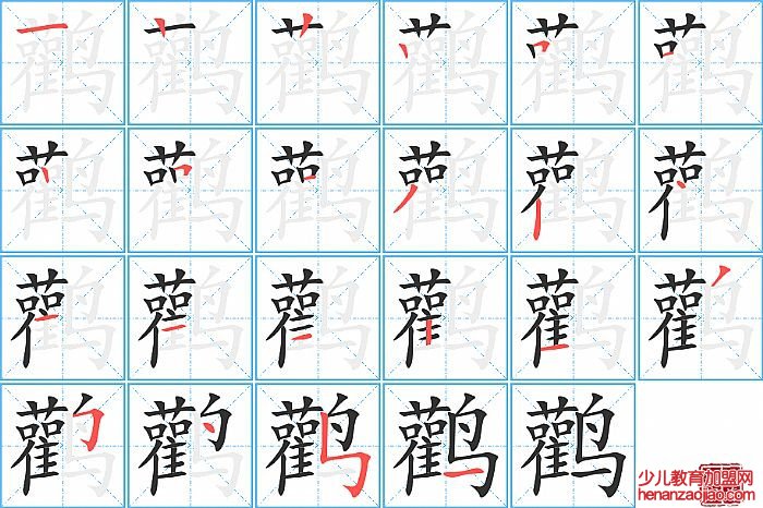 鹳的笔顺、笔画
