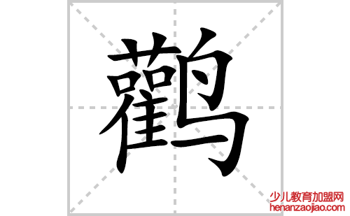 鹳的笔顺笔画怎么写（鹳的笔画、拼音、解释及成语详解）