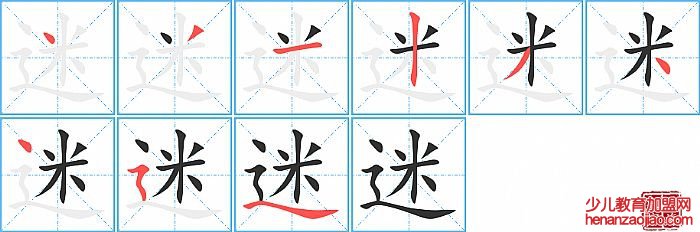 迷的笔顺、笔画