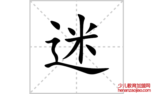 迷的笔顺笔画怎么写(迷的笔画、拼音、解释及成语详解)