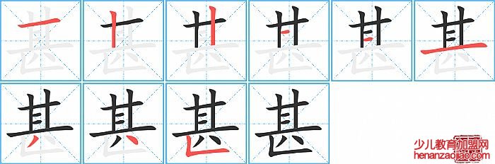 甚的笔顺、笔画