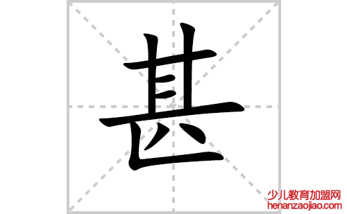 甚的笔顺笔画怎么写(甚的笔画、拼音、解释及成语详解)