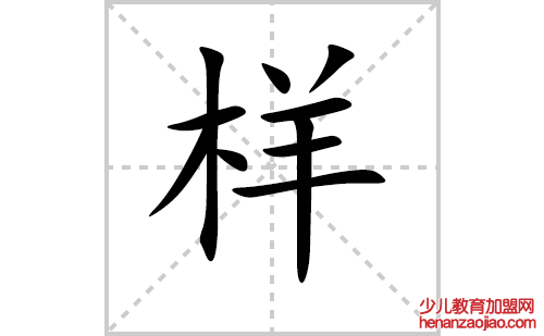 样的笔顺笔画怎么写(样的笔画、拼音、解释及成语详解)