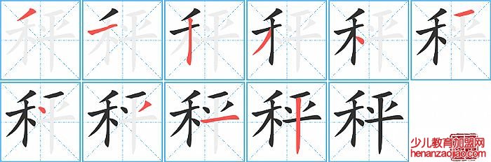秤的笔顺、笔画