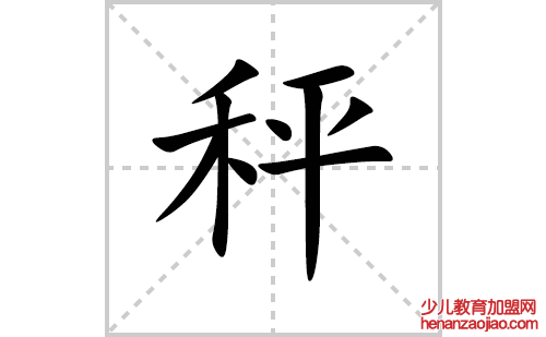 秤的笔顺笔画怎么写(秤的笔画、拼音、解释及成语详解)