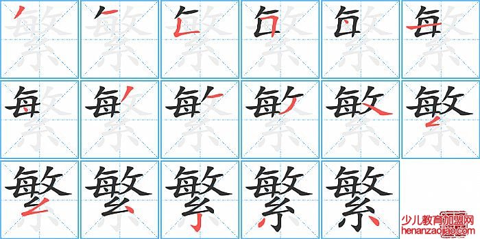 繁的笔顺、笔画