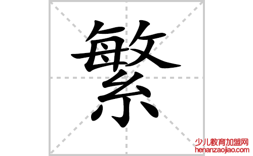 繁的笔顺笔画怎么写(繁的笔画、拼音、解释及成语详解)