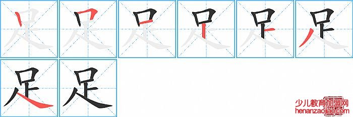 足的笔顺、笔画