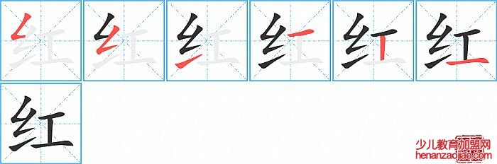 红的笔顺、笔画