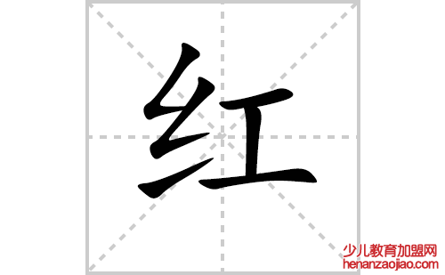 红的笔顺笔画怎么写（红的笔画、拼音、解释及成语详解）