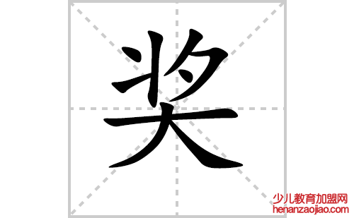 奖的笔顺笔画怎么写(奖的笔画、拼音、解释及成语详解)