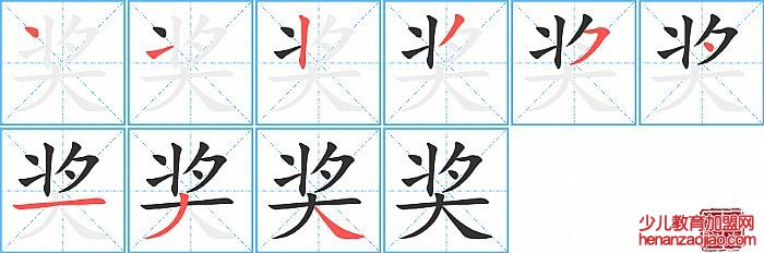 奖的笔顺、笔画