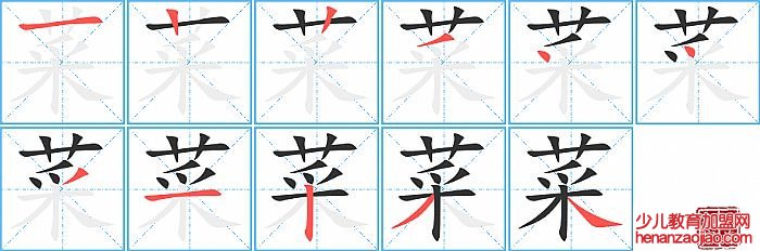 菜的笔顺、笔画