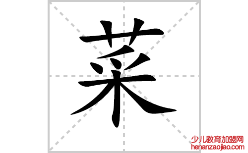 菜的笔顺笔画怎么写（菜的笔画、拼音、解释及成语详解）