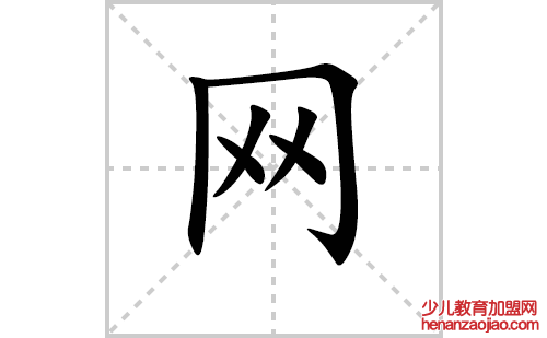 网的笔顺笔画怎么写（网的笔画、拼音、解释及成语详解）